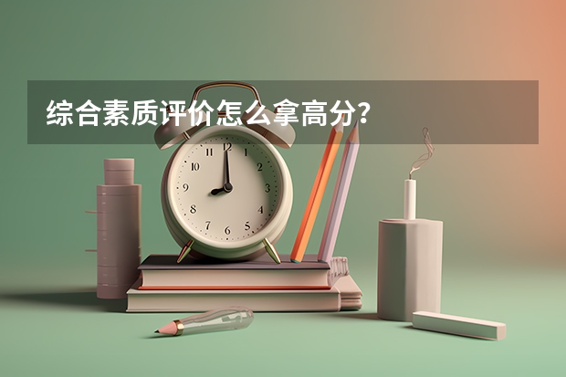 综合素质评价怎么拿高分？