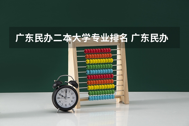 广东民办二本大学专业排名 广东民办最好二本大学