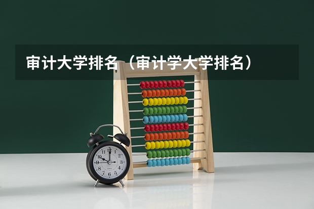 审计大学排名（审计学大学排名）