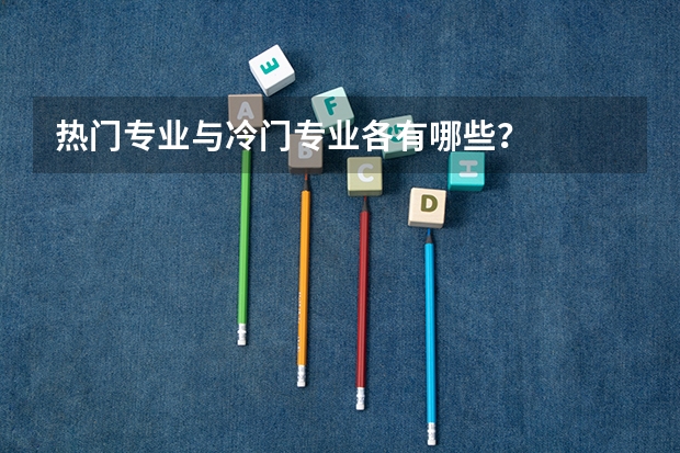 热门专业与冷门专业各有哪些？