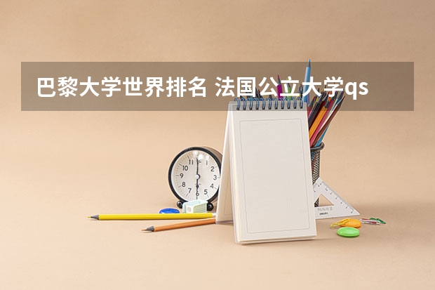 巴黎大学世界排名 法国公立大学qs排行榜