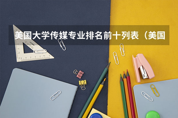 美国大学传媒专业排名前十列表（美国计算机专业排名前50大学）