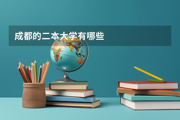成都的二本大学有哪些