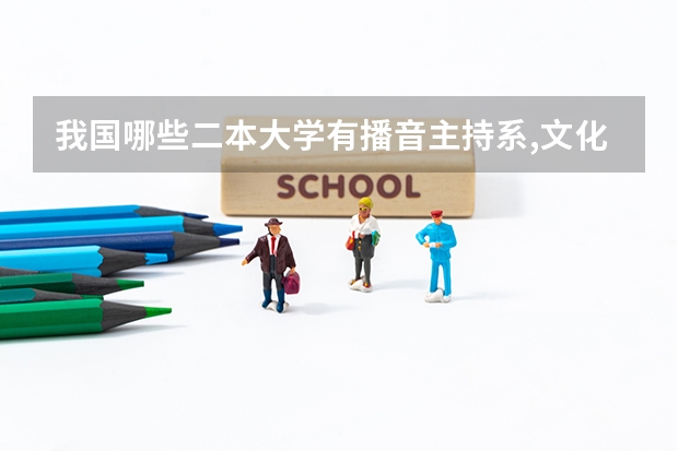 我国哪些二本大学有播音主持系,文化要求低的