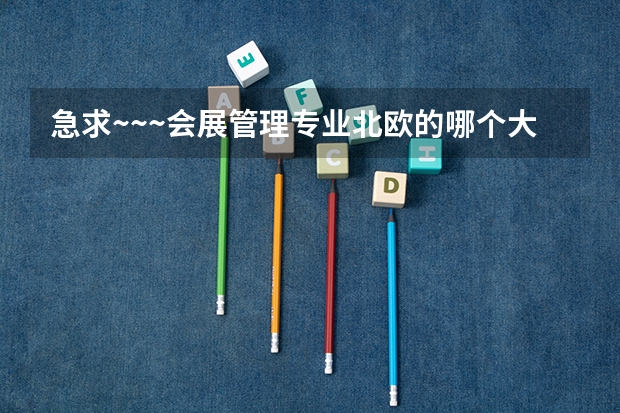 急求~~~会展管理专业北欧的哪个大学好？