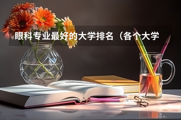 眼科专业最好的大学排名（各个大学 临床医学中 眼科的排名？）