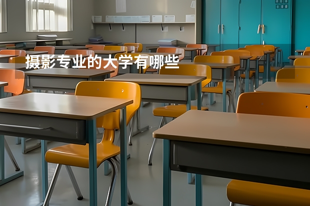 摄影专业的大学有哪些