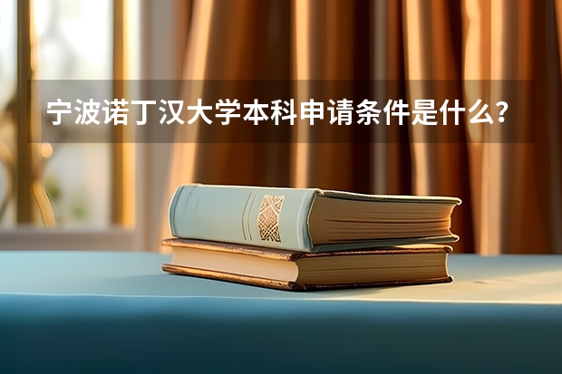 宁波诺丁汉大学本科申请条件是什么？
