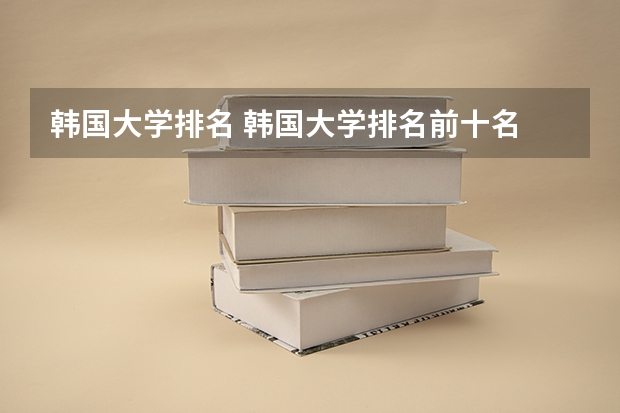 韩国大学排名 韩国大学排名前十名