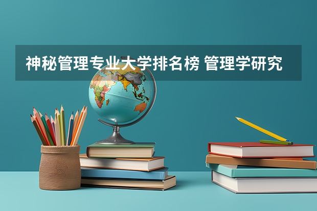 神秘管理专业大学排名榜 管理学研究生院校排名