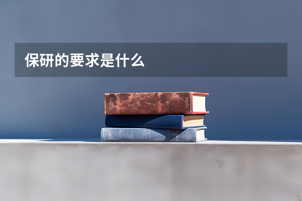 保研的要求是什么