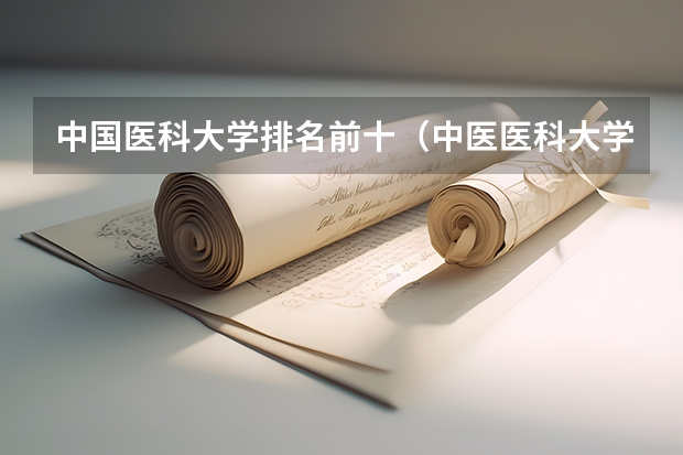 中国医科大学排名前十（中医医科大学全国排名及分数线）