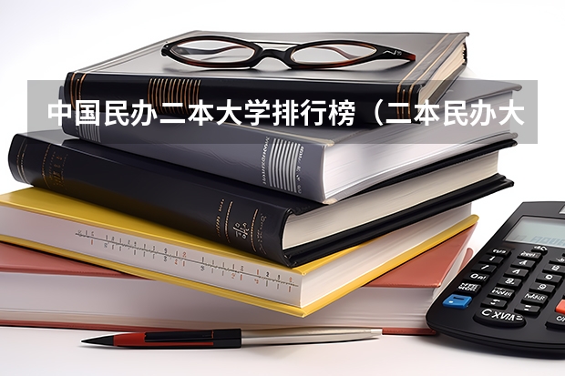中国民办二本大学排行榜（二本民办大学排名）