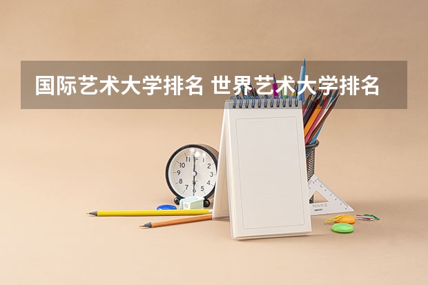 国际艺术大学排名 世界艺术大学排名？