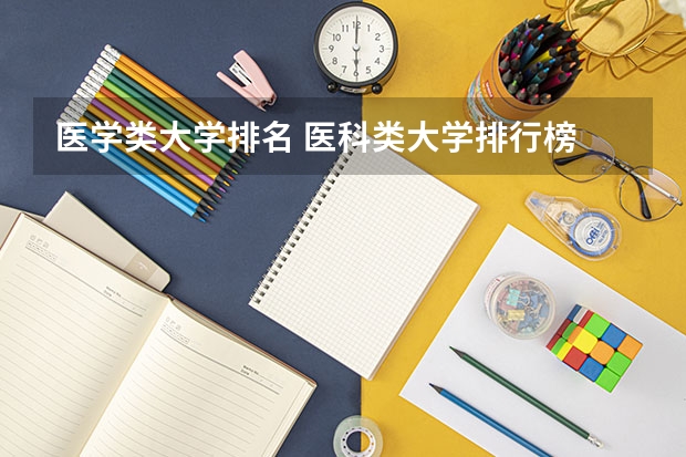 医学类大学排名 医科类大学排行榜