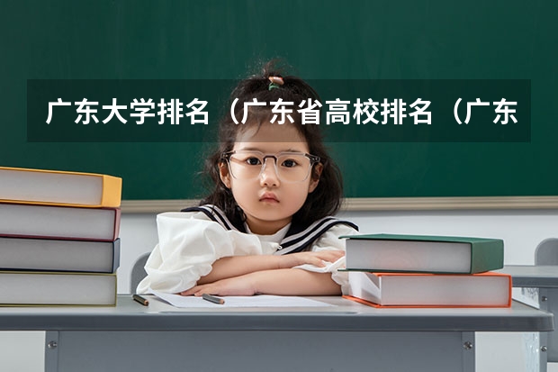 广东大学排名（广东省高校排名（广东省高校排名榜））