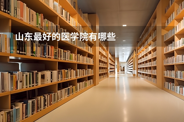 山东最好的医学院有哪些
