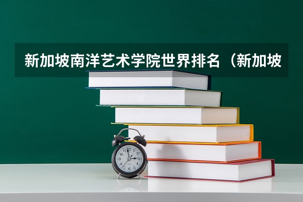 新加坡南洋艺术学院世界排名（新加坡著名大学）