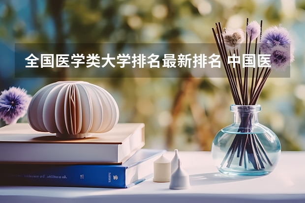 全国医学类大学排名最新排名 中国医科类大学排名表
