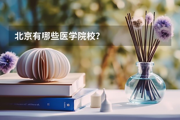北京有哪些医学院校？