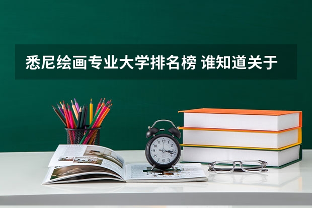 悉尼绘画专业大学排名榜 谁知道关于澳洲设计专业的大学排名