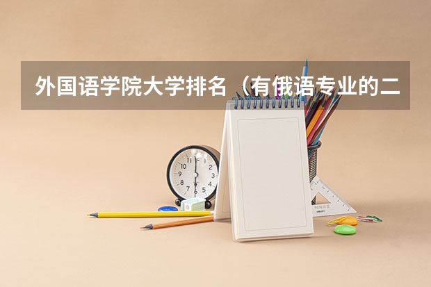 外国语学院大学排名（有俄语专业的二类本科大学）