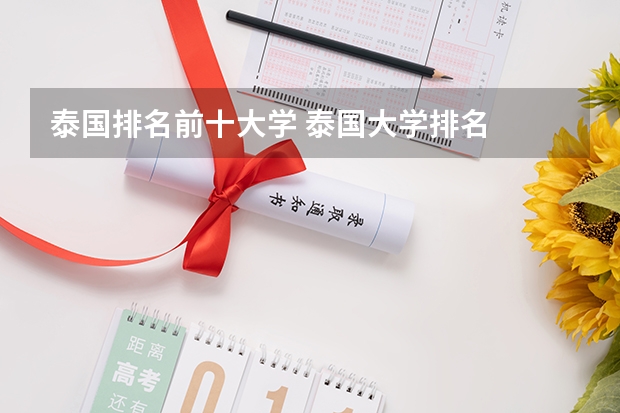 泰国排名前十大学 泰国大学排名