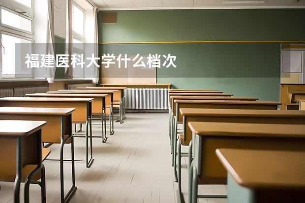 福建医科大学什么档次