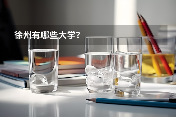 徐州有哪些大学？