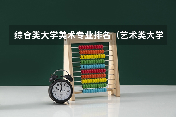 综合类大学美术专业排名（艺术类大学排名中国）