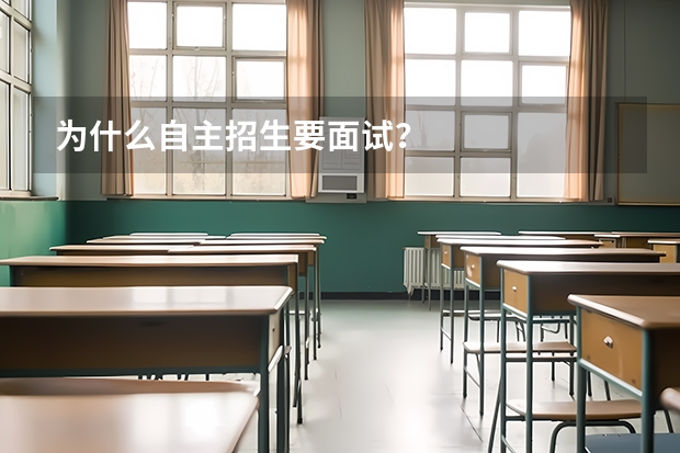 为什么自主招生要面试？