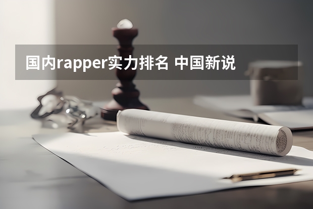 国内rapper实力排名 中国新说唱历届前8强
