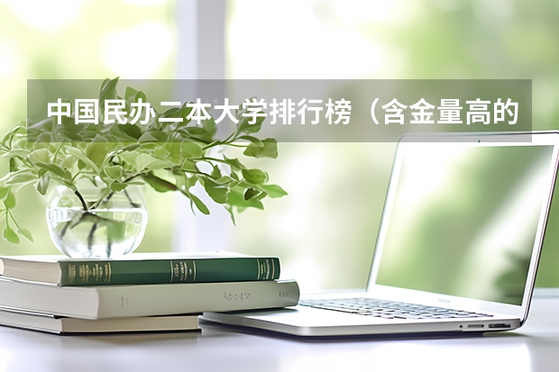 中国民办二本大学排行榜（含金量高的民办二本）