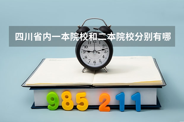 四川省内一本院校和二本院校分别有哪些
