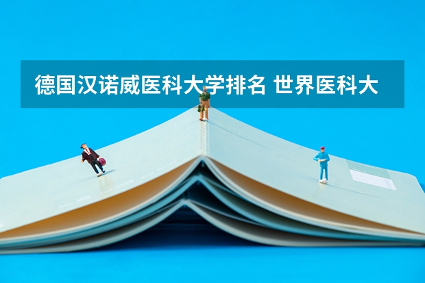 德国汉诺威医科大学排名 世界医科大学排名