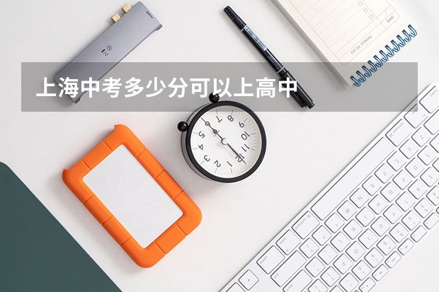 上海中考多少分可以上高中