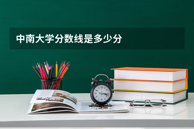 中南大学分数线是多少分