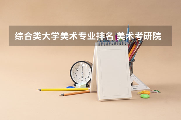 综合类大学美术专业排名 美术考研院校排名