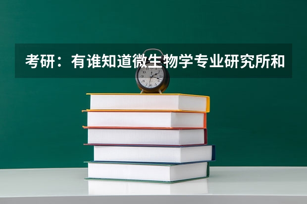 考研：有谁知道微生物学专业研究所和大学的排名如何？
