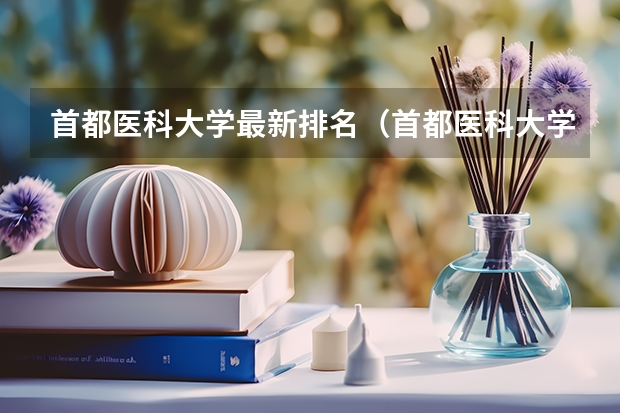 首都医科大学最新排名（首都医科大学排名第几）