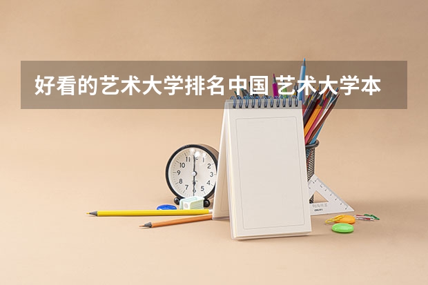 好看的艺术大学排名中国 艺术大学本科排名