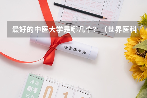 最好的中医大学是哪几个？（世界医科大学排名）