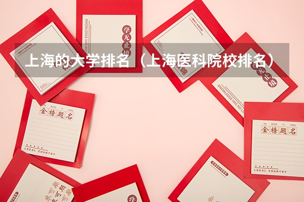 上海的大学排名（上海医科院校排名）