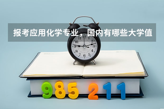 报考应用化学专业，国内有哪些大学值得推荐？