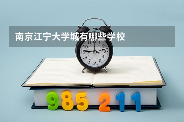 南京江宁大学城有哪些学校