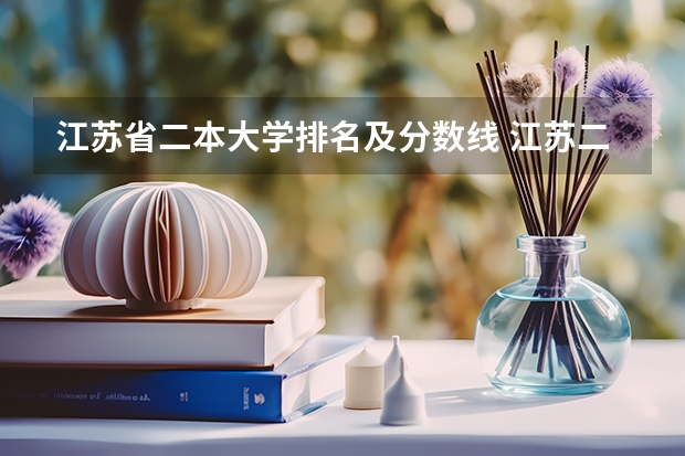 江苏省二本大学排名及分数线 江苏二本大学排名一览表
