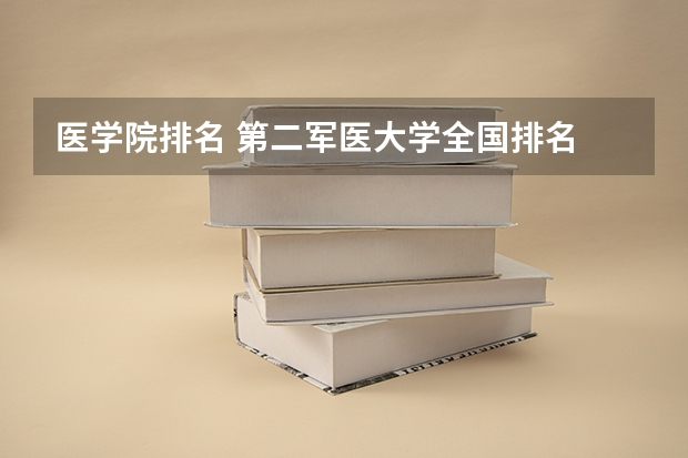 医学院排名 第二军医大学全国排名