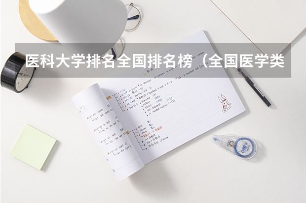 医科大学排名全国排名榜（全国医学类大学排名最新排名）