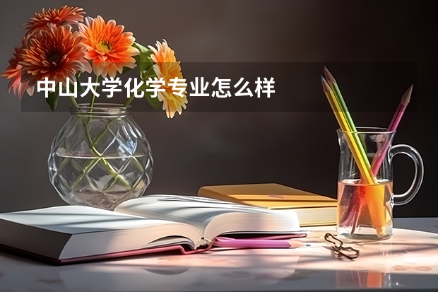 中山大学化学专业怎么样