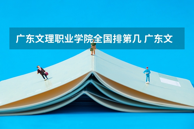 广东文理职业学院全国排第几 广东文理职业学院在省内排第几